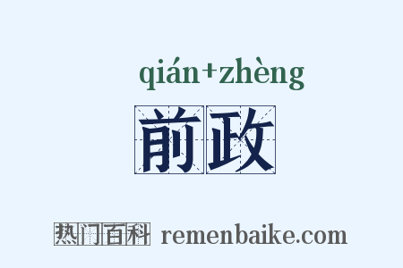 前政是什么意思的图片